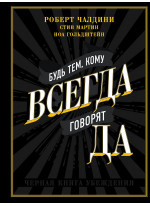 Будь тем, кому всегда говорят ДА. Черная книга убеждения