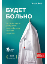 Будет больно. История врача, ушедшего из профессии на пике карьеры
