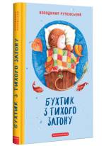 Бухтик з тихого затону
