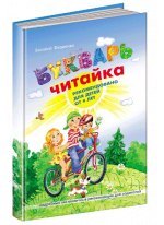 Букварь "Читайка". Рекомендовано для детей от 4 лет