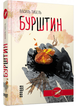 Бурштин