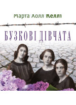 Бузкові дівчата
