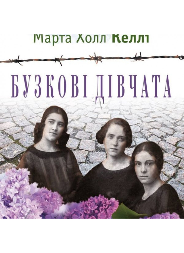 Бузкові дівчата