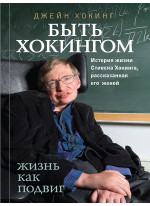 Быть Хокингом. История жизни Стивена Хокинга, рассказанная его женой