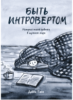 Быть интровертом. История тихой девочки в шумном мире