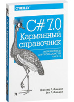C# 7.0. Карманный справочник