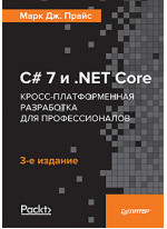 C# 7 и .NET Core. Кросс-платформенная разработка для профессионалов. 3-е издание