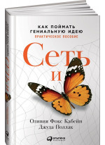Сеть и бабочка. Как поймать гениальную идею. Практическое пособие