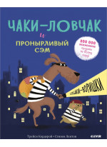 Чаки-ловчак и пронырливый Сэм. Собаки-воришки