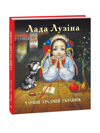 Чарівні традиції українок книга купить