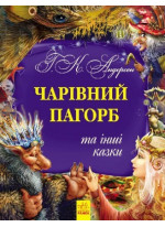Чарівний пагорб та інші казки