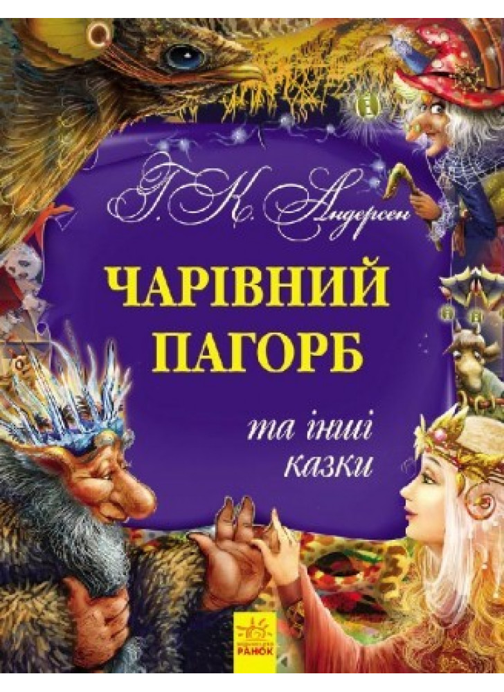 Чарівний пагорб та інші казки