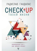 Check-up твоей жизни. Полноценная Ж[изнь] как бизнес-проект. Воркбук