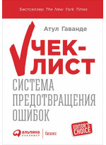 Чек-лист. Система предотвращения ошибок