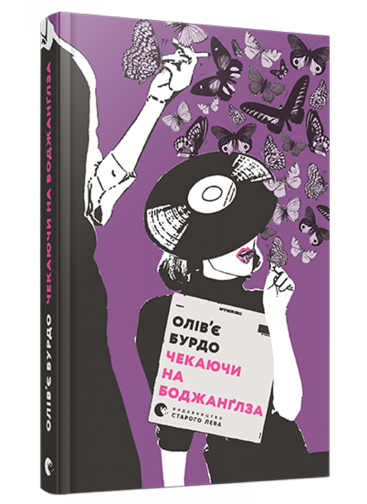 Чекаючи на Боджанґлза