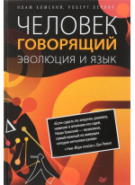 Человек говорящий. Эволюция и язык