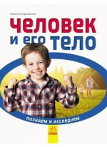 Познаём и исследуем. Человек и его тело
