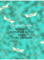 Человек, который хотел быть счастливым