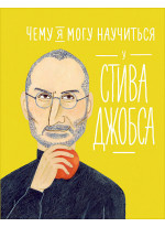 Чему я могу научиться у Стива Джобса