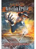 Черептон Крутій. Посох Предвічних