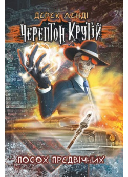 Черептон Крутій. Посох Предвічних