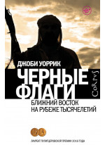 Черные флаги. Ближний Восток на рубеже тысячелетий