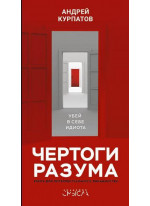 Чертоги разума. Убей в себе идиота