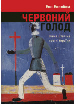 Червоний голод. Війна Сталіна проти України