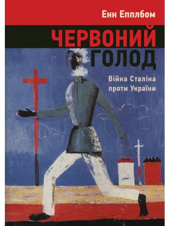 Червоний голод. Війна Сталіна проти України книга купить