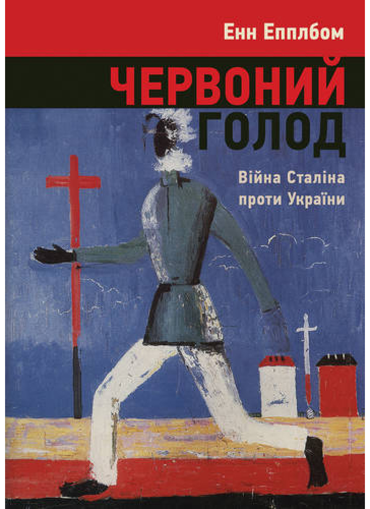 Червоний голод. Війна Сталіна проти України