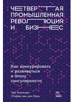 Четвертая промышленная революция и бизнес. Как конкурировать и развиваться в эпоху сингулярности