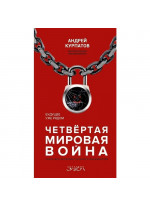 Четвёртая мировая война. Будущее уже рядом!