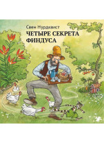 Четыре секрета Финдуса