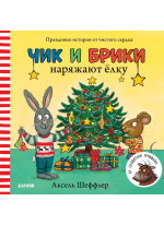 Чик и Брики наряжают ёлку