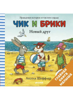 Чик и Брики. Новый друг