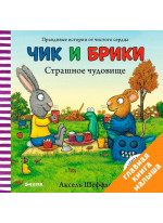 Чик и Брики. Страшное чудовище