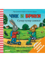 Чик и Брики. Супер-пупер-самокат