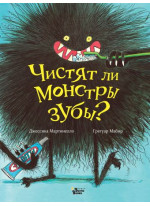 Чистят ли монстры зубы?