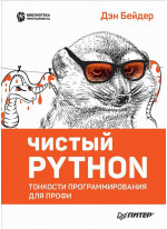 Чистый Python. Тонкости программирования для профи