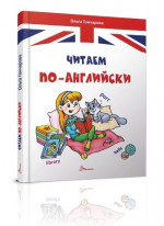 Читаем по-английски