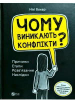 Чому виникають конфлікти? Причини. Етапи. Розв'язання. Наслідки