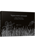 Чорна книга кольорів