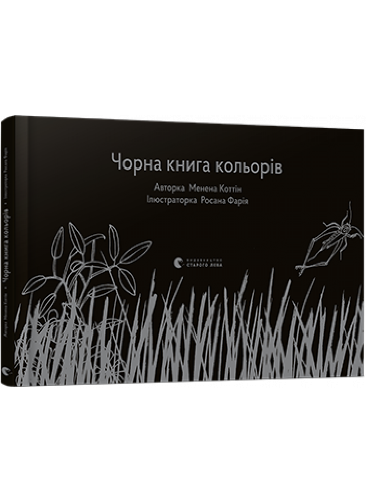 Чорна книга кольорів