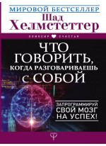 Что говорить, когда разговариваешь с собой. Запрограммируй свой мозг на успех!