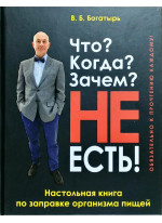 Что? Когда? Зачем? Не есть!