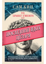 Что скрывает атмосфера или Последний вдох Цезаря