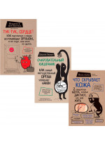 Комплект Что скрывает кожа. Очаровательный кишечник. Тук-тук, сердце!