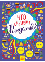 Что скрывает Рождество? Новогодний виммельбух