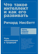 Что такое интеллект и как его развивать. Роль образования и традиций