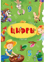 Цифры. Думай, крути, считай